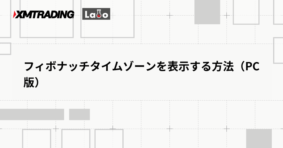 フィボナッチタイムゾーンを表示する方法（PC版）