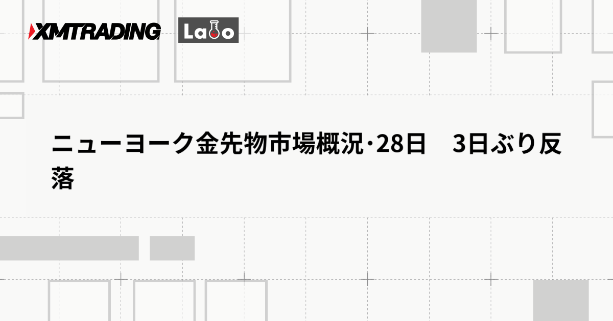 ニューヨーク金先物市場概況･28日　3日ぶり反落