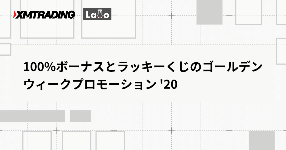 100%ボーナスとラッキーくじのゴールデンウィークプロモーション '20