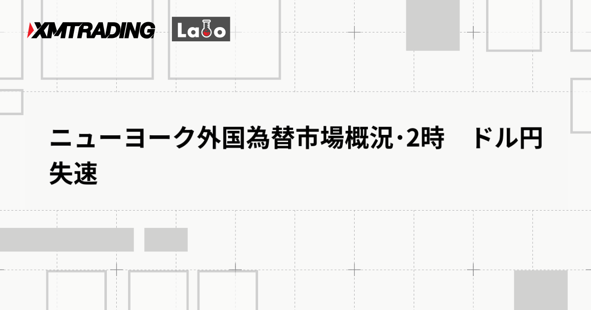 ニューヨーク外国為替市場概況･2時　ドル円　失速