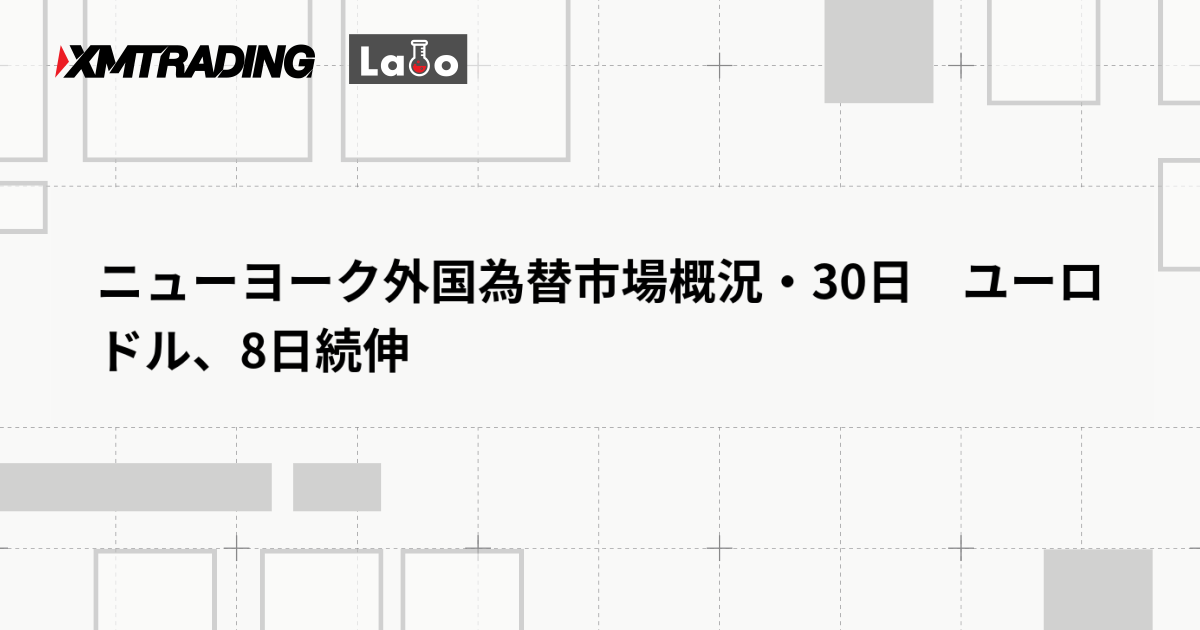 ニューヨーク外国為替市場概況・30日　ユーロドル、8日続伸