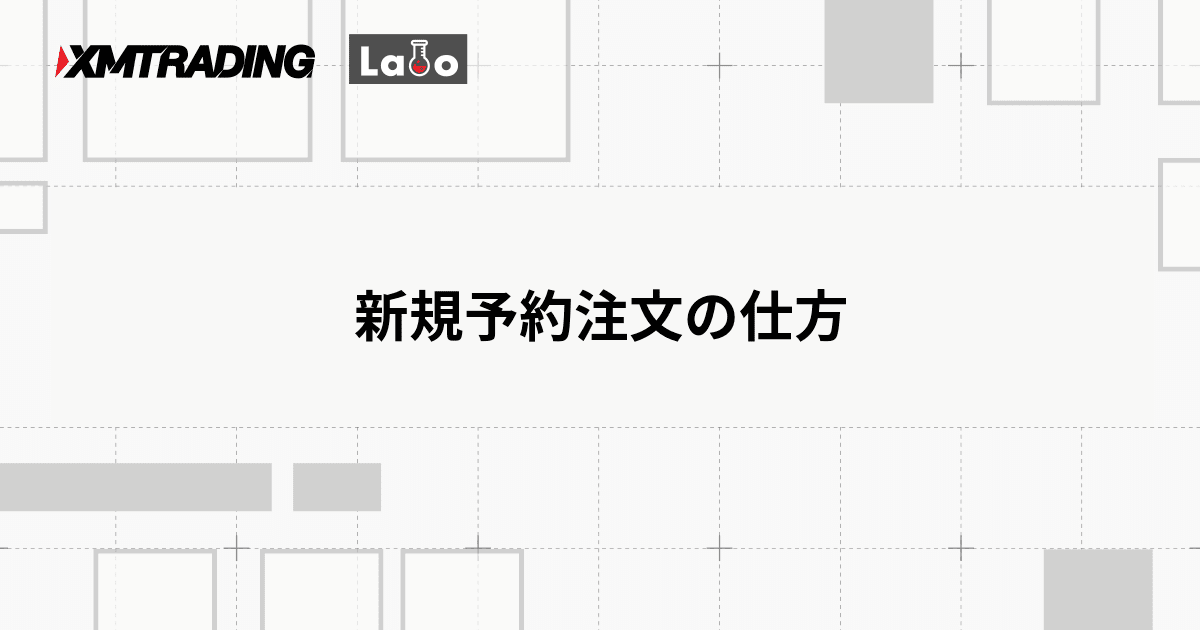 新規予約注文の仕方