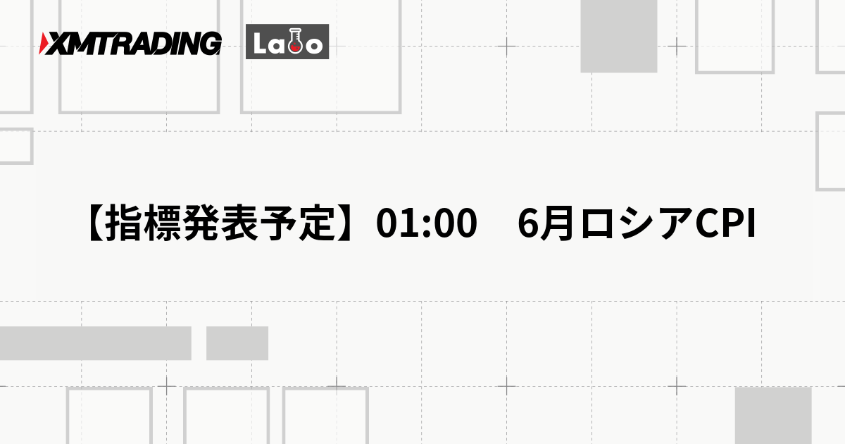 【指標発表予定】01:00　6月ロシアCPI
