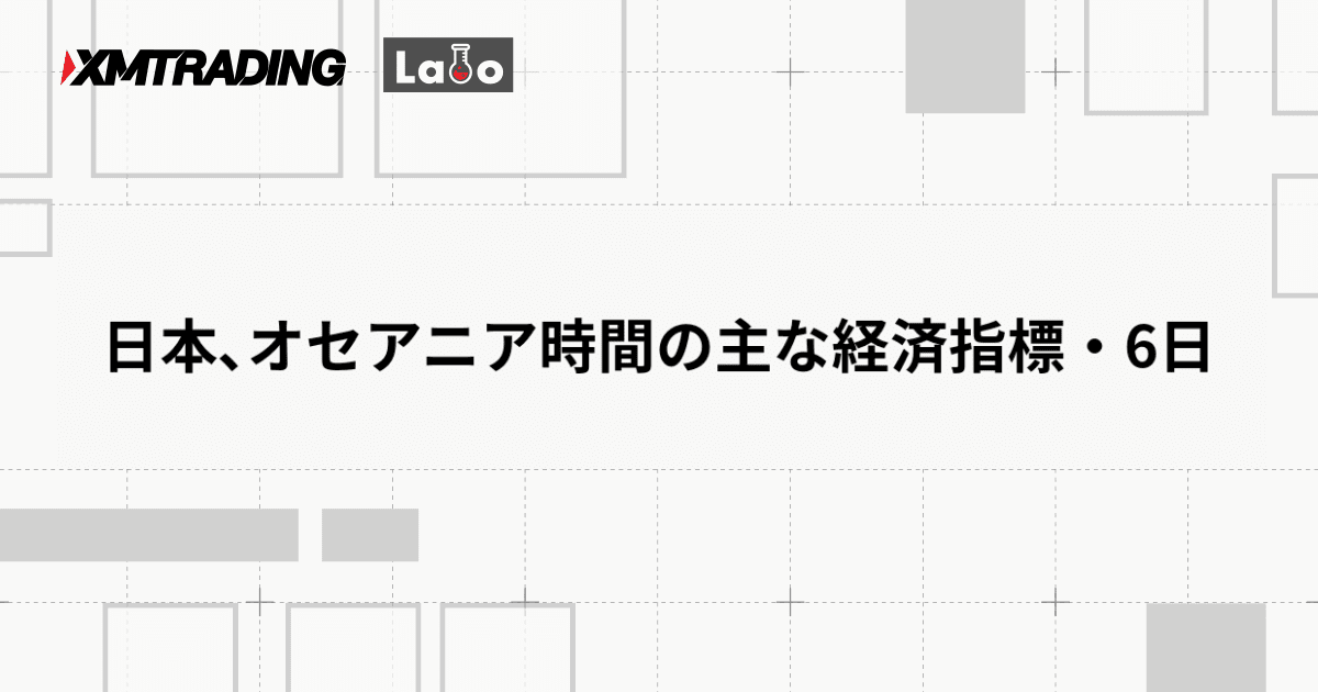日本､オセアニア時間の主な経済指標・6日