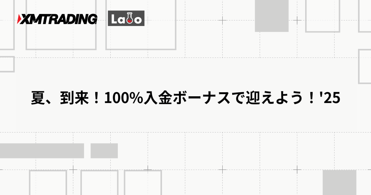 夏、到来！100%入金ボーナスで迎えよう！'25