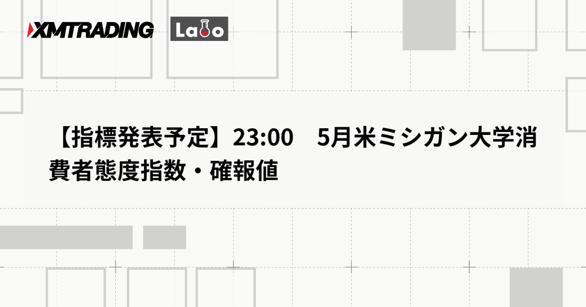 【指標発表予定】23:00　5月米ミシガン大学消費者態度指数・確報値