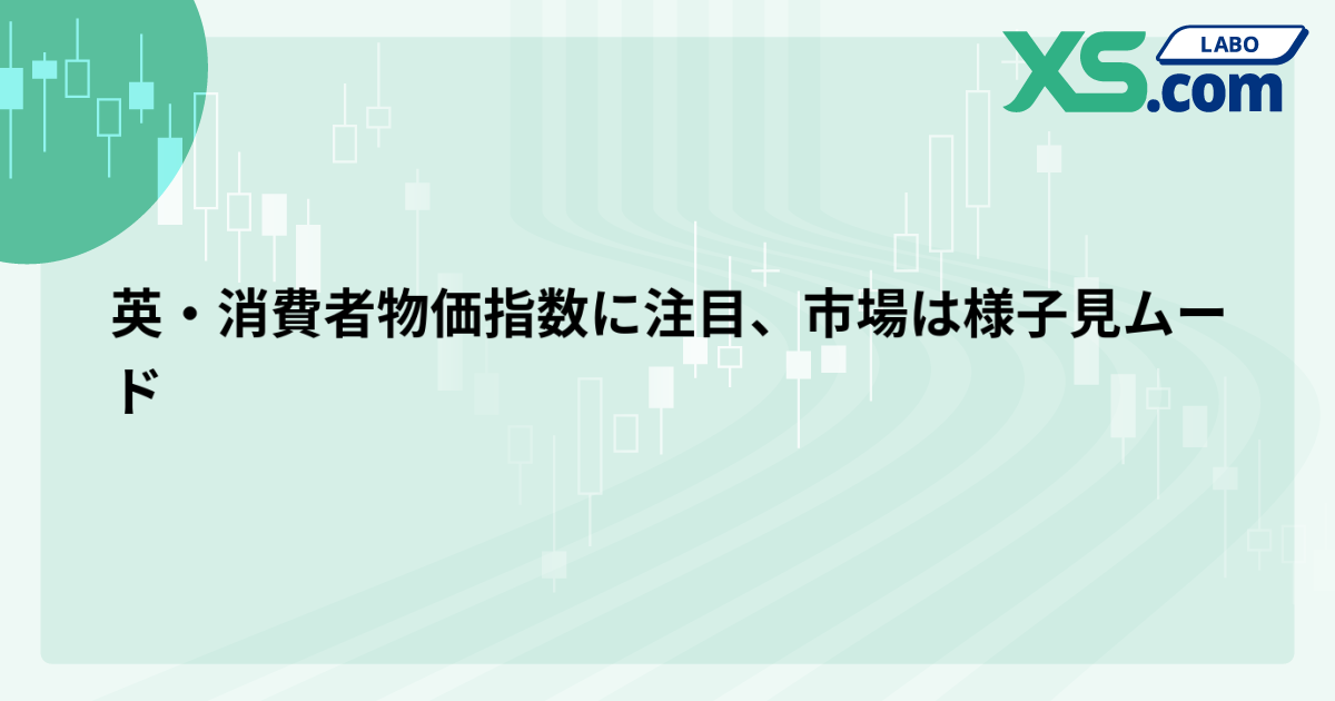 英・消費者物価指数に注目、市場は様子見ムード