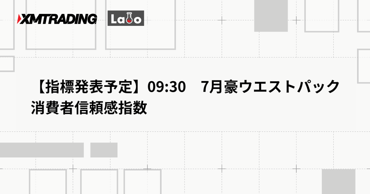 【指標発表予定】09:30　7月豪ウエストパック消費者信頼感指数