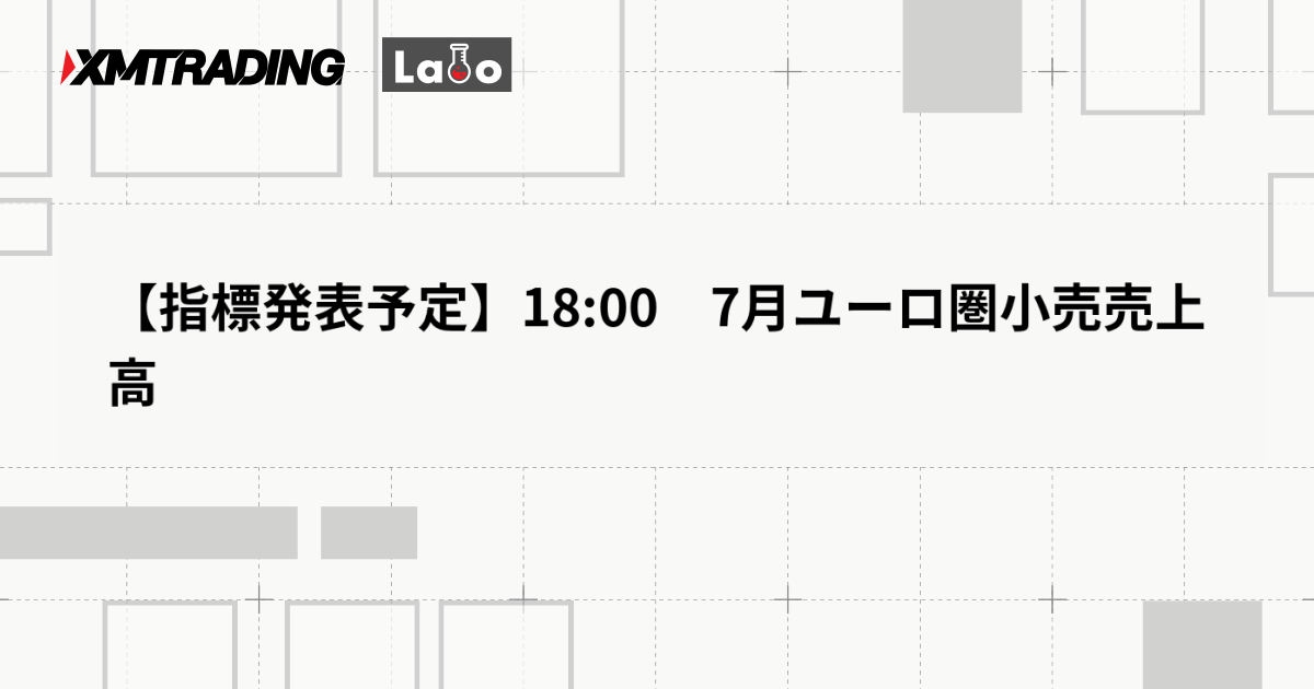【指標発表予定】18:00　7月ユーロ圏小売売上高