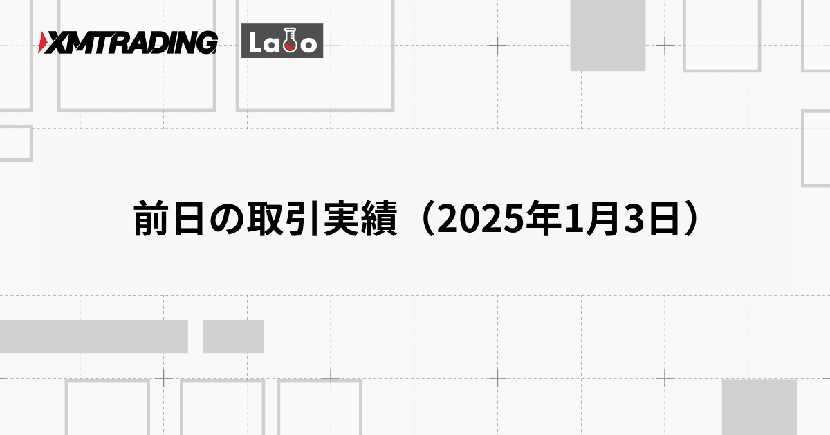 前日の取引実績（2025年1月3日）