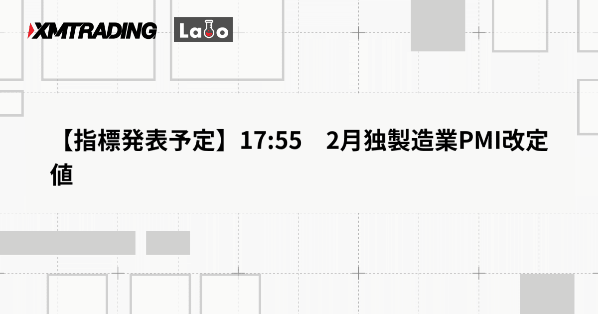 【指標発表予定】17:55　2月独製造業PMI改定値