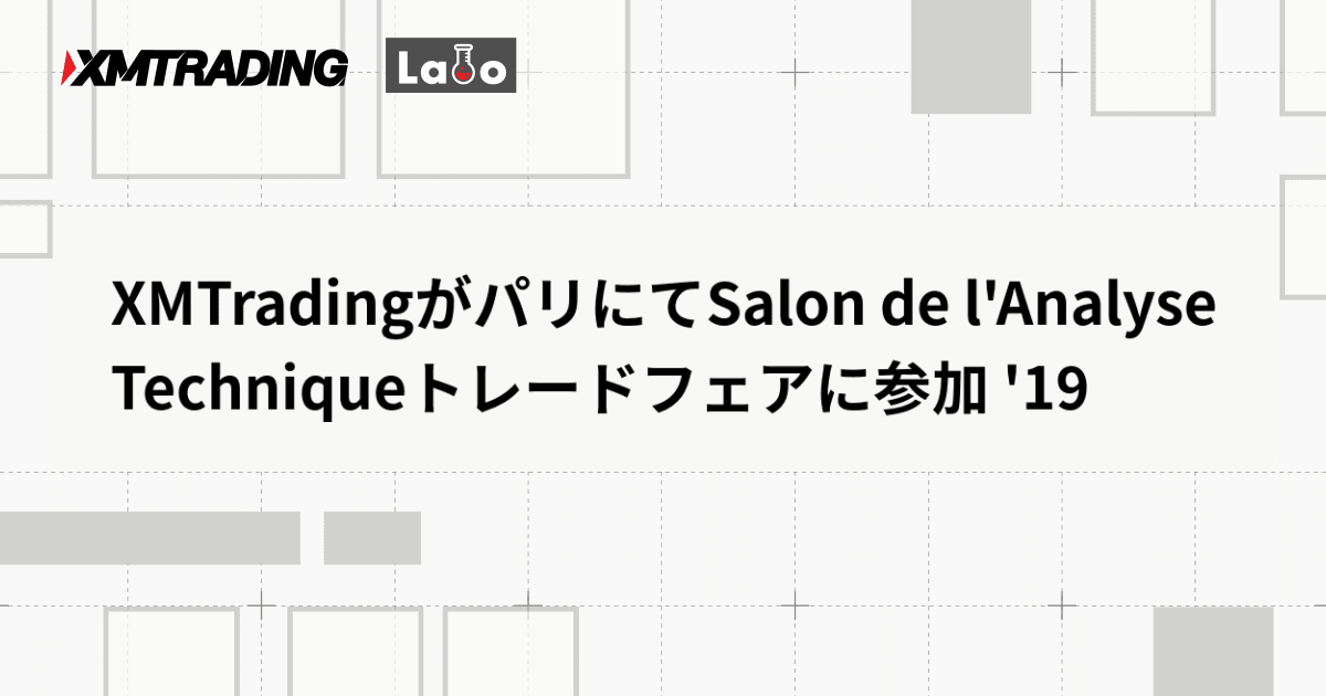 XMTradingがパリにてSalon de l'Analyse Techniqueトレードフェアに参加 '19