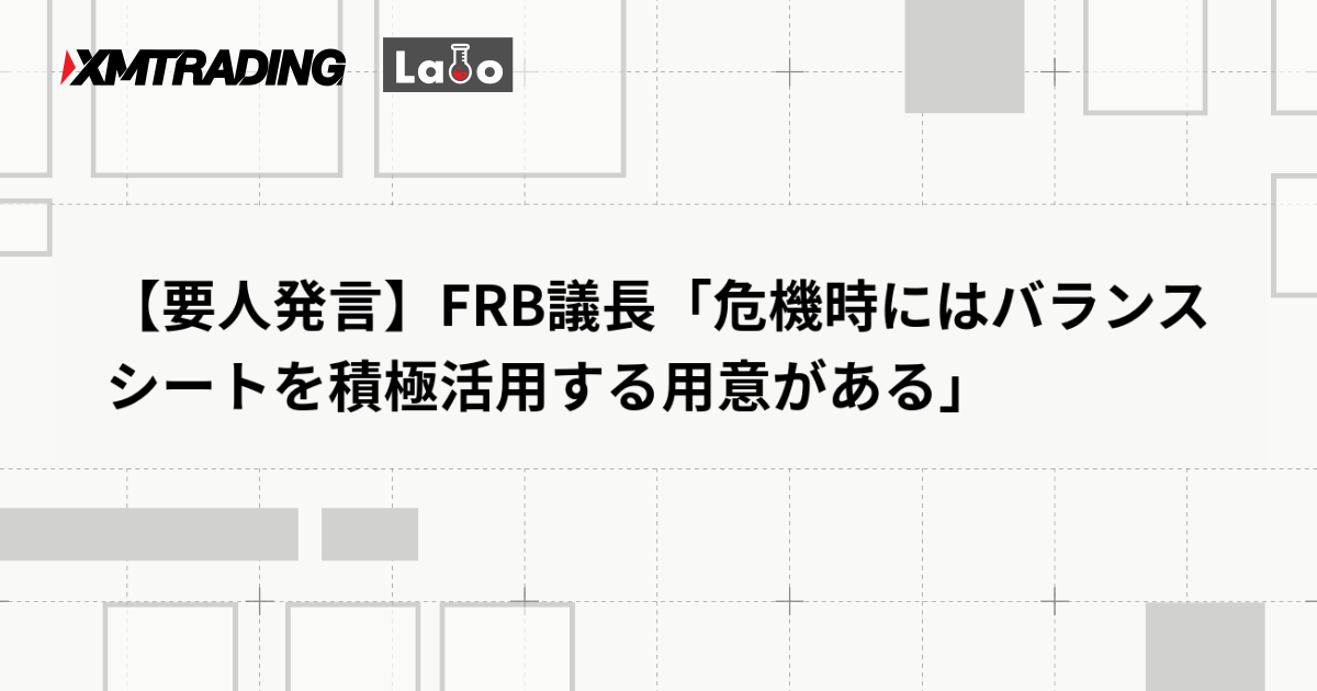 【要人発言】FRB議長「危機時にはバランスシートを積極活用する用意がある」