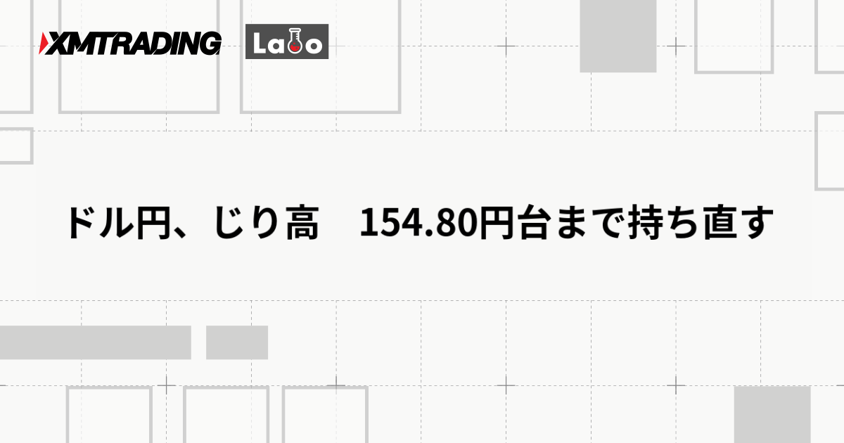 ドル円、じり高　154.80円台まで持ち直す