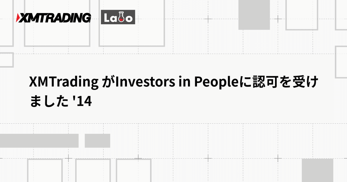 XMTrading がInvestors in Peopleに認可を受けました '14