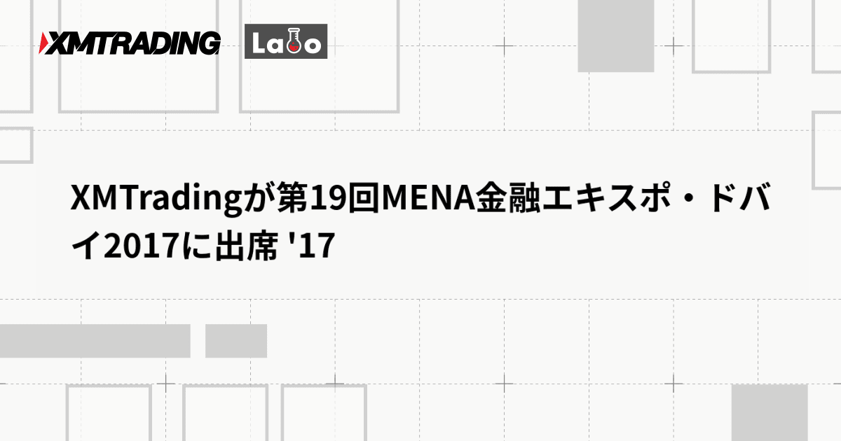 XMTradingが第19回MENA金融エキスポ・ドバイ2017に出席 '17