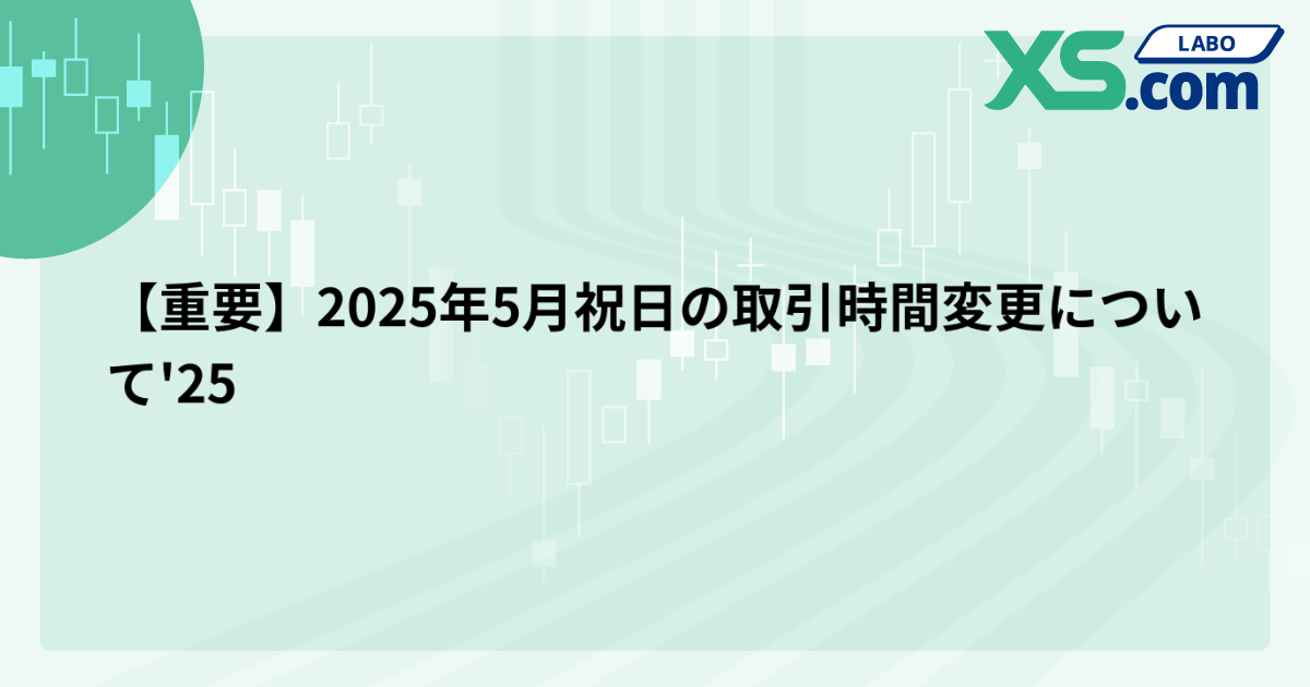 【重要】2025年5月祝日の取引時間変更について'25