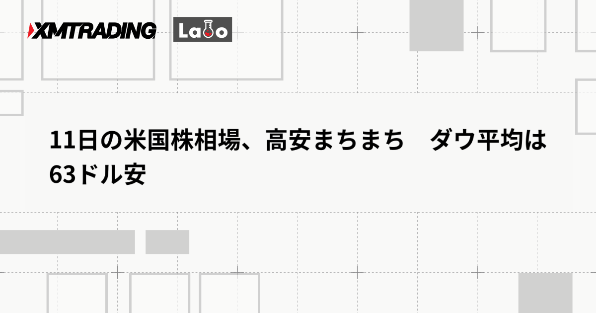 11日の米国株相場、高安まちまち　ダウ平均は63ドル安
