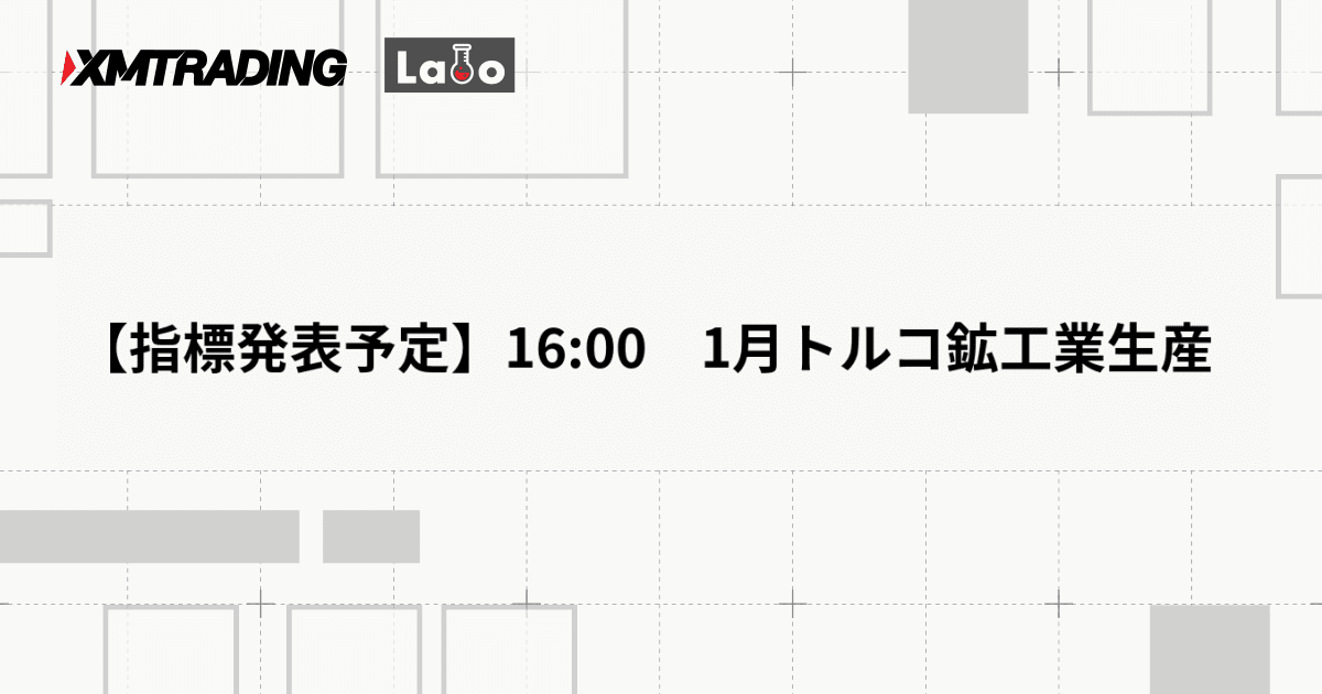【指標発表予定】16:00　1月トルコ鉱工業生産
