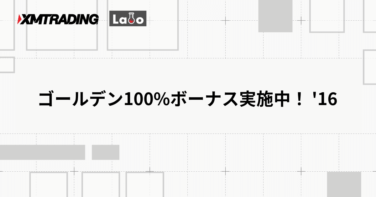 ゴールデン100%ボーナス実施中！ '16