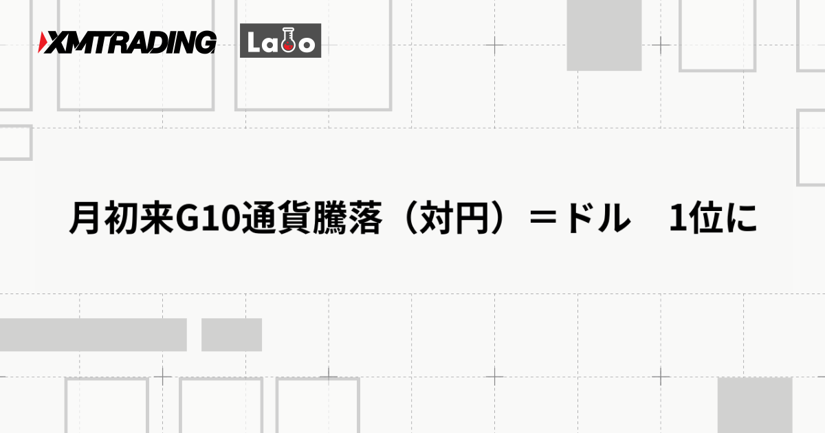 月初来G10通貨騰落（対円）＝ドル　1位に