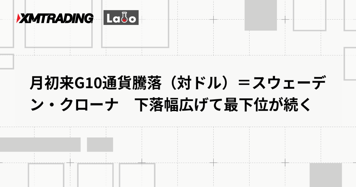 月初来G10通貨騰落（対ドル）＝スウェーデン・クローナ　下落幅広げて最下位が続く