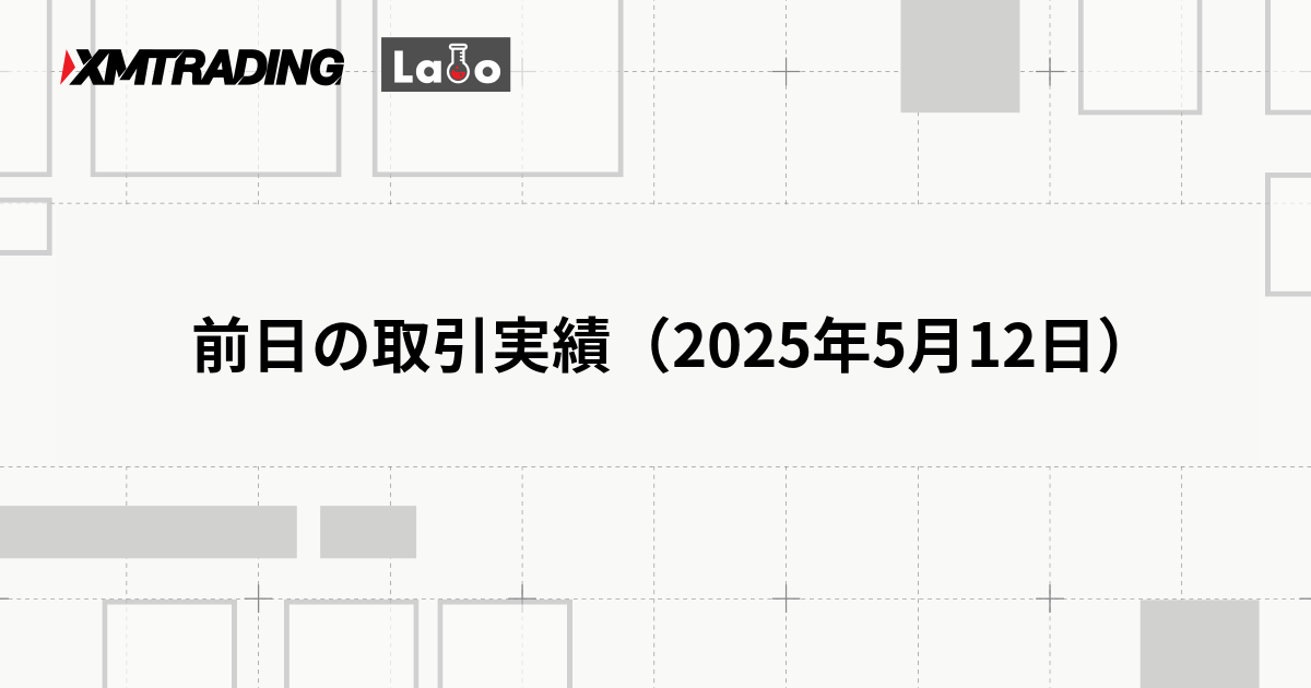 前日の取引実績（2025年5月12日）