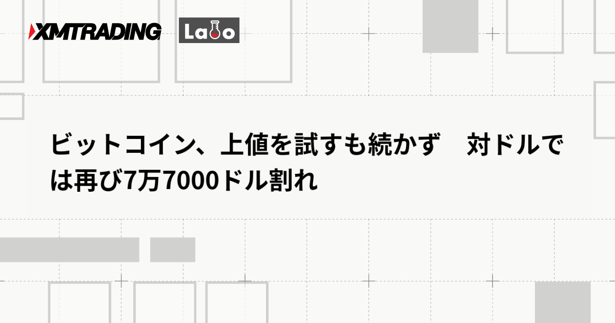 ビットコイン、上値を試すも続かず　対ドルでは再び7万7000ドル割れ