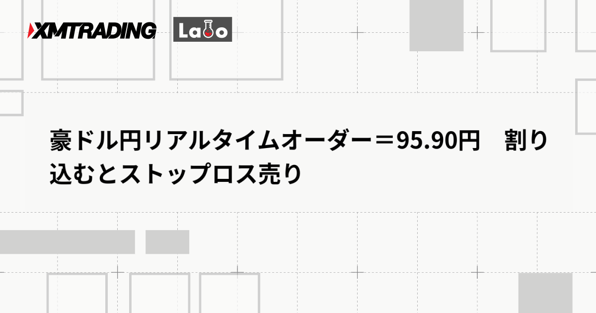 豪ドル円リアルタイムオーダー＝95.90円　割り込むとストップロス売り