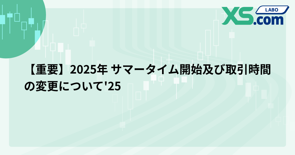 【重要】2025年 サマータイム開始及び取引時間の変更について'25