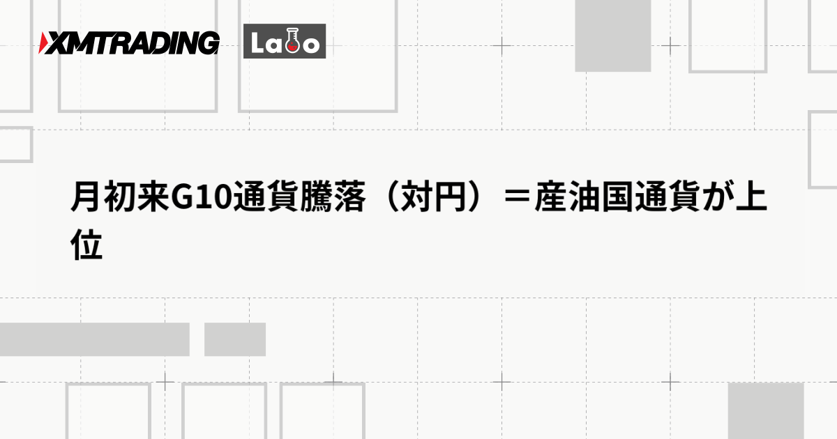 月初来G10通貨騰落（対円）＝産油国通貨が上位