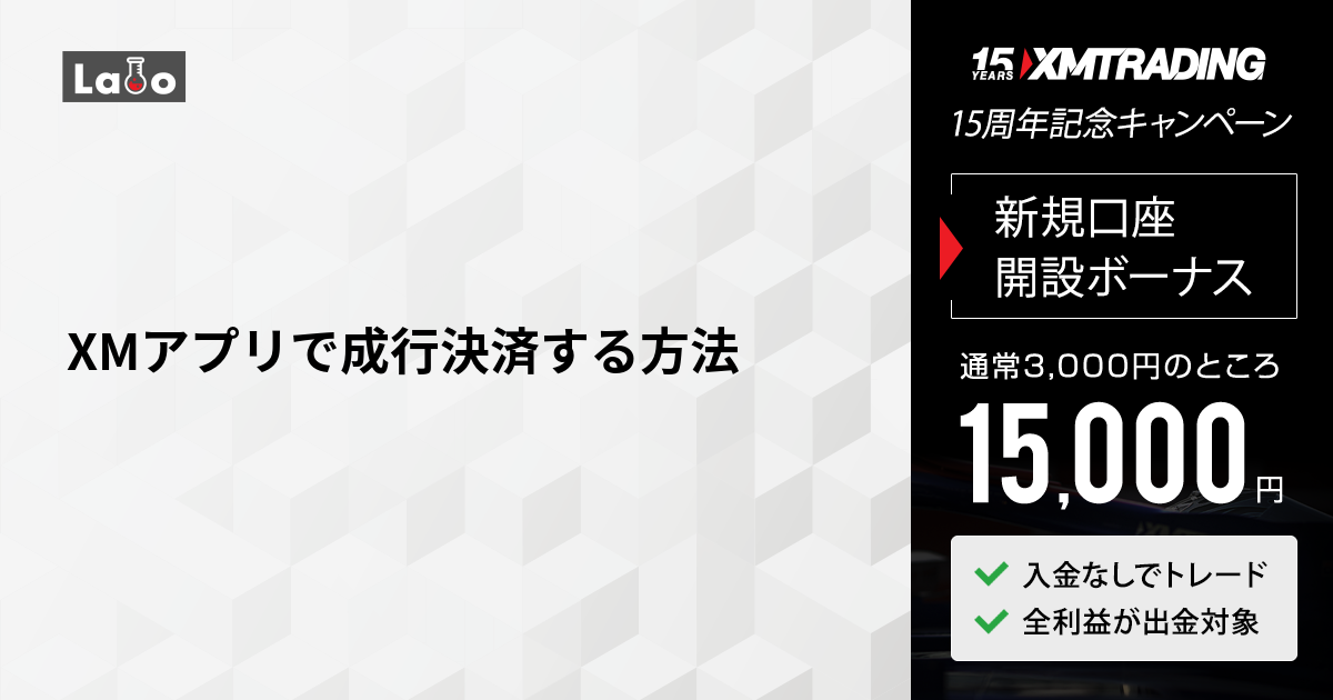 XMアプリで成行決済する方法 | XMTrading Labo