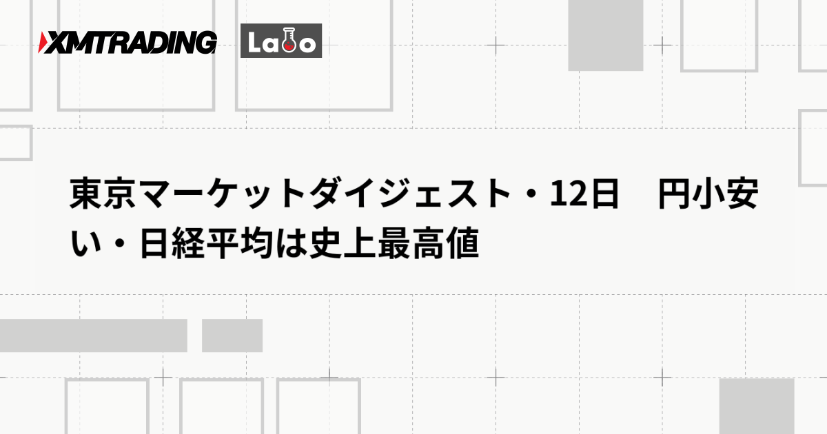 東京マーケットダイジェスト・12日　円小安い・日経平均は史上最高値