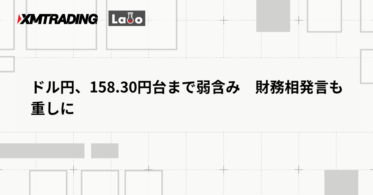 ドル円、158.30円台まで弱含み　財務相発言も重しに