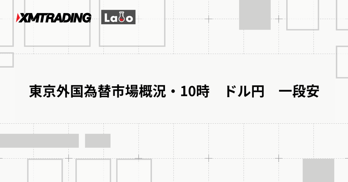 東京外国為替市場概況・10時　ドル円　一段安