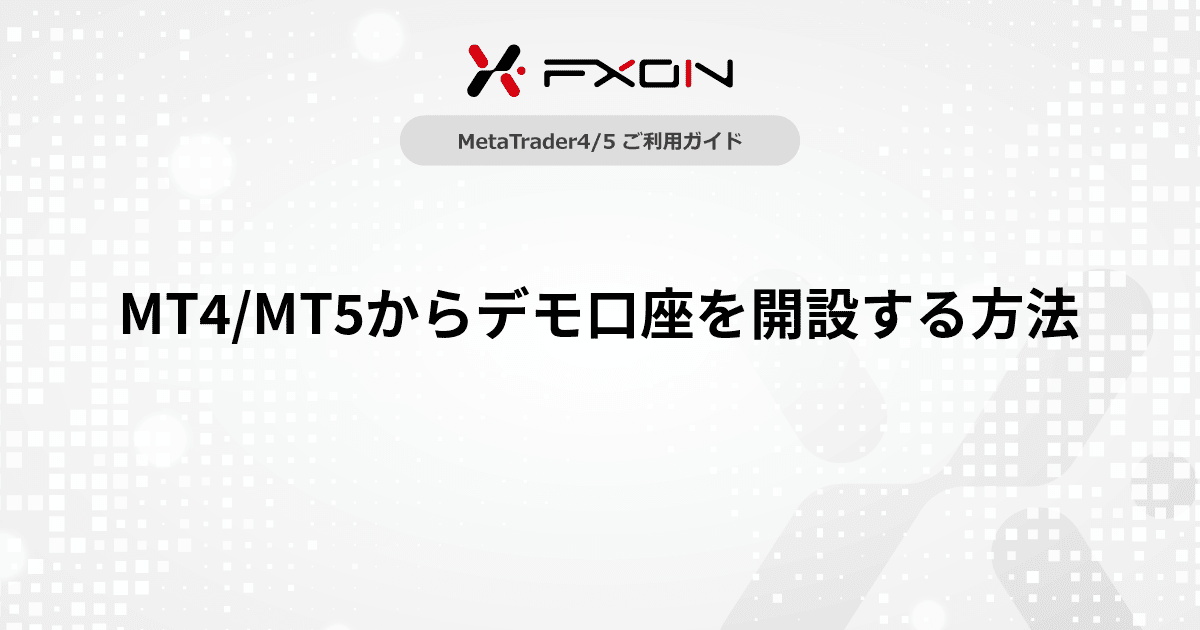 MT4/MT5からデモ口座を開設する方法