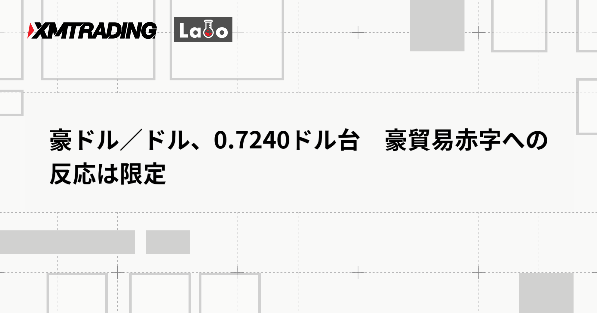 豪ドル／ドル、0.7240ドル台　豪貿易赤字への反応は限定