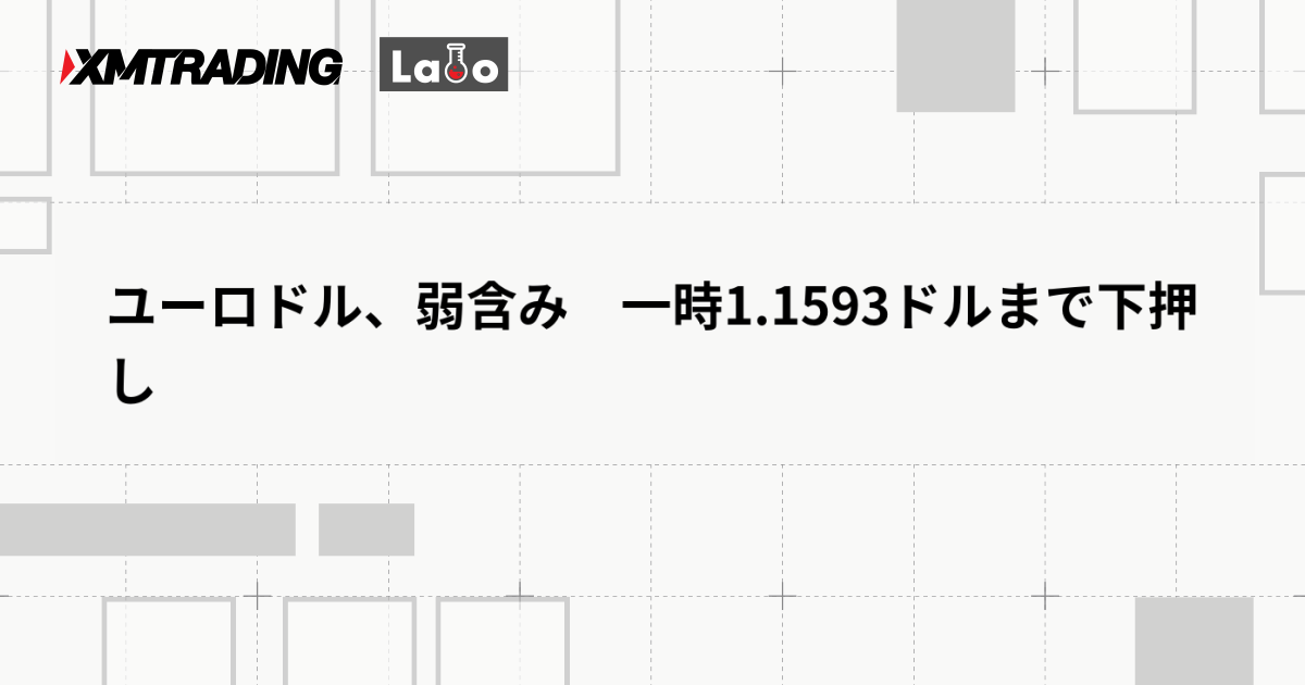 ユーロドル、弱含み　一時1.1593ドルまで下押し