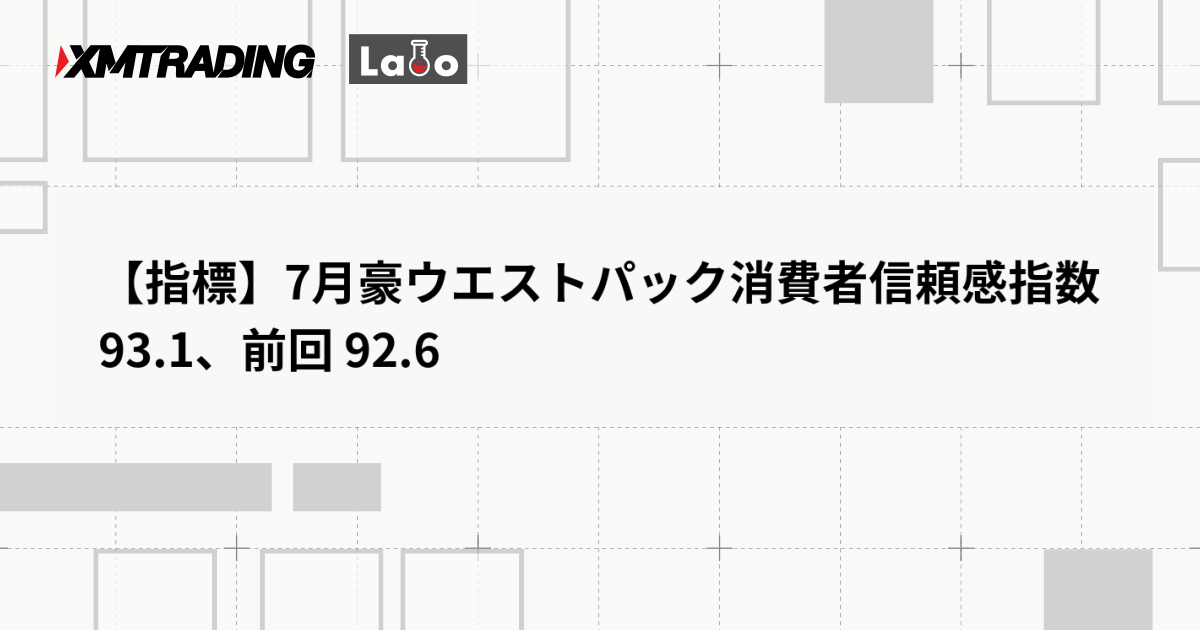 【指標】7月豪ウエストパック消費者信頼感指数 93.1、前回 92.6