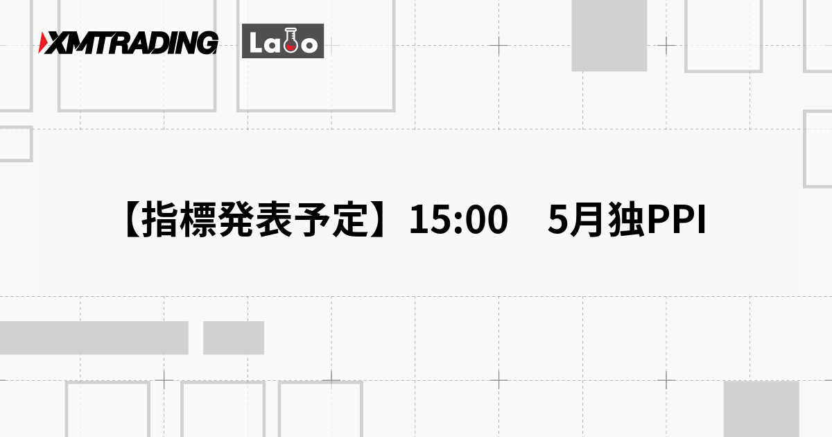 【指標発表予定】15:00　5月独PPI