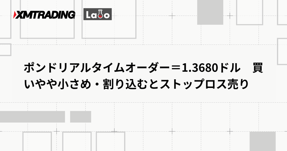 ポンドリアルタイムオーダー＝1.3680ドル　買いやや小さめ・割り込むとストップロス売り