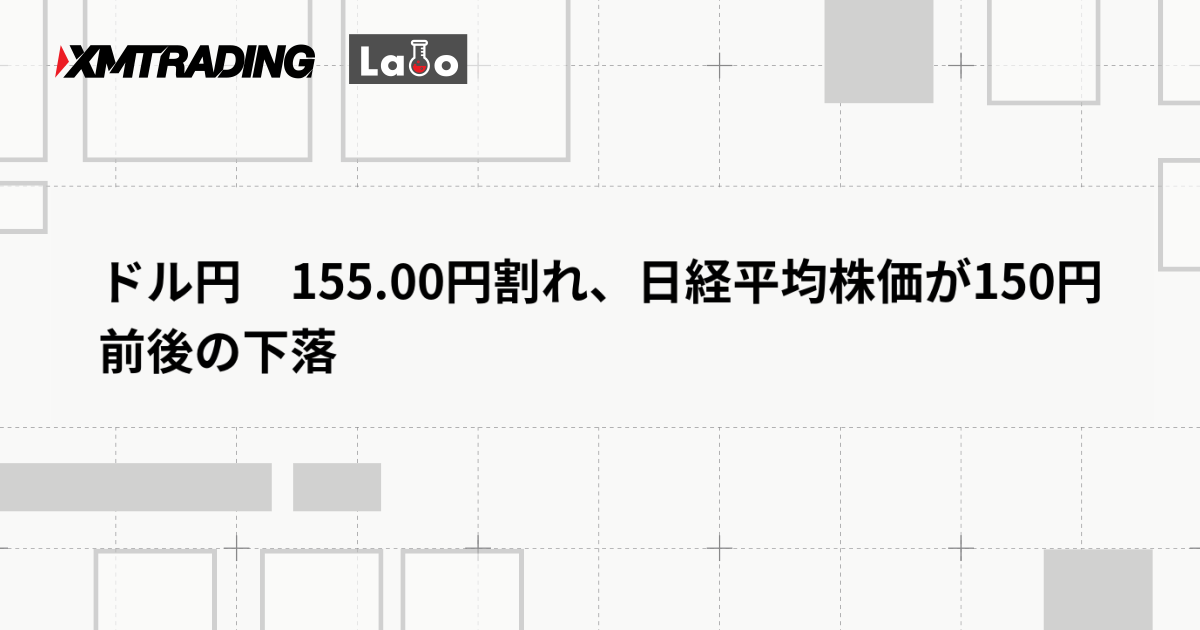 ドル円　155.00円割れ、日経平均株価が150円前後の下落