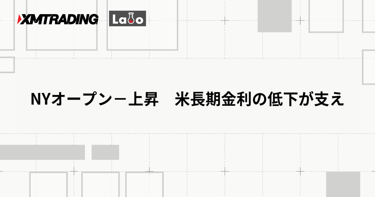 NYオープン－上昇　米長期金利の低下が支え