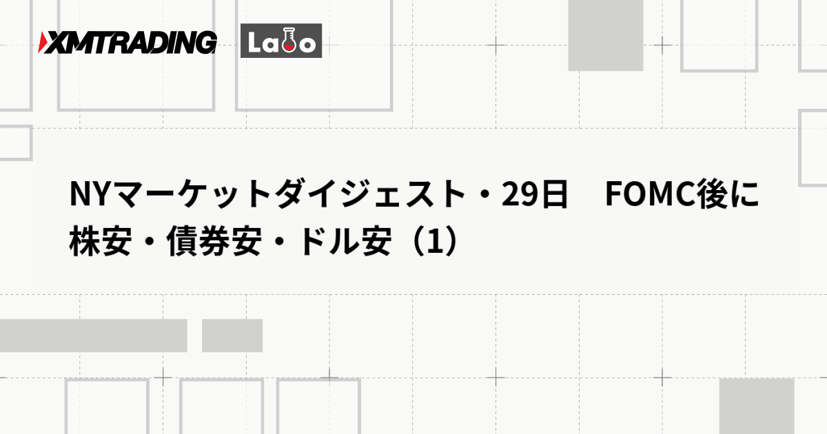 NYマーケットダイジェスト・29日　FOMC後に株安・債券安・ドル安（1）