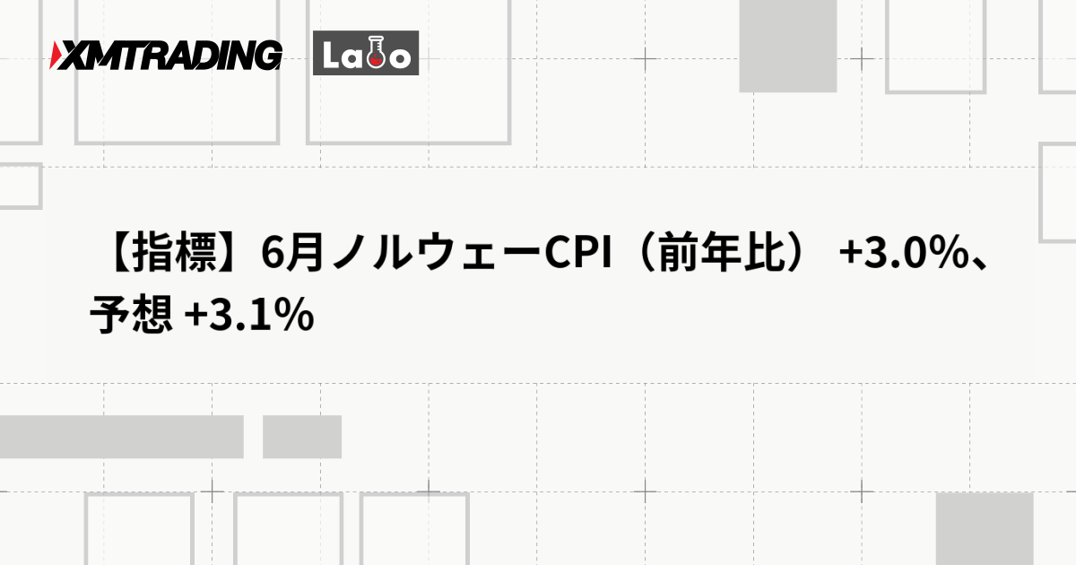 【指標】6月ノルウェーCPI（前年比） +3.0％、予想 +3.1％