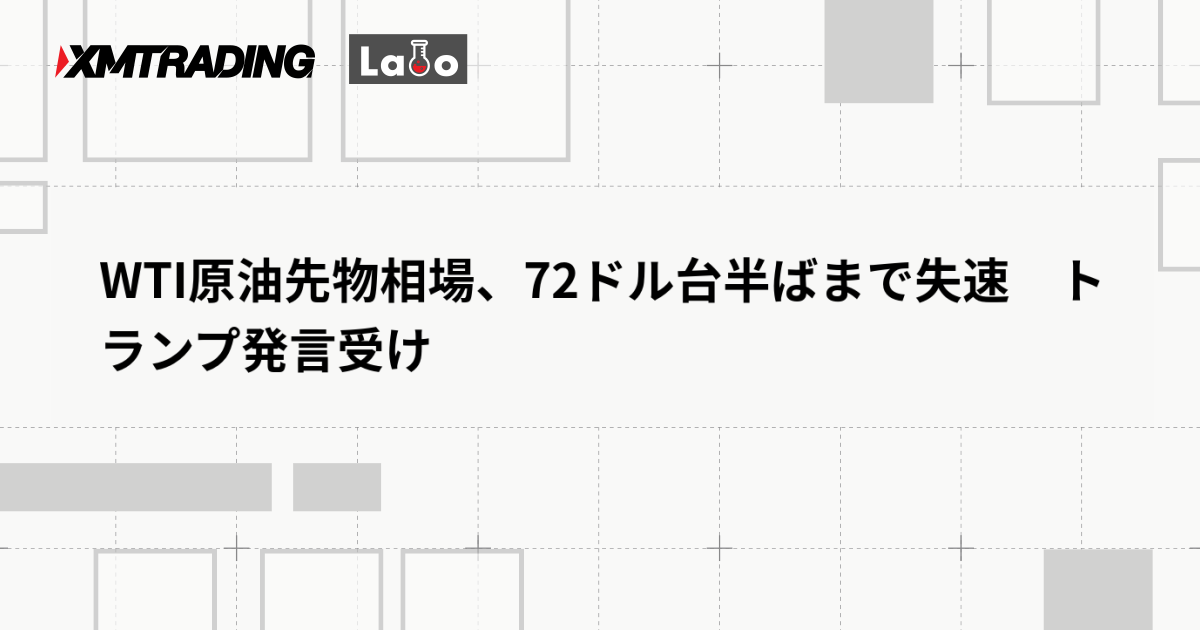 WTI原油先物相場、72ドル台半ばまで失速　トランプ発言受け