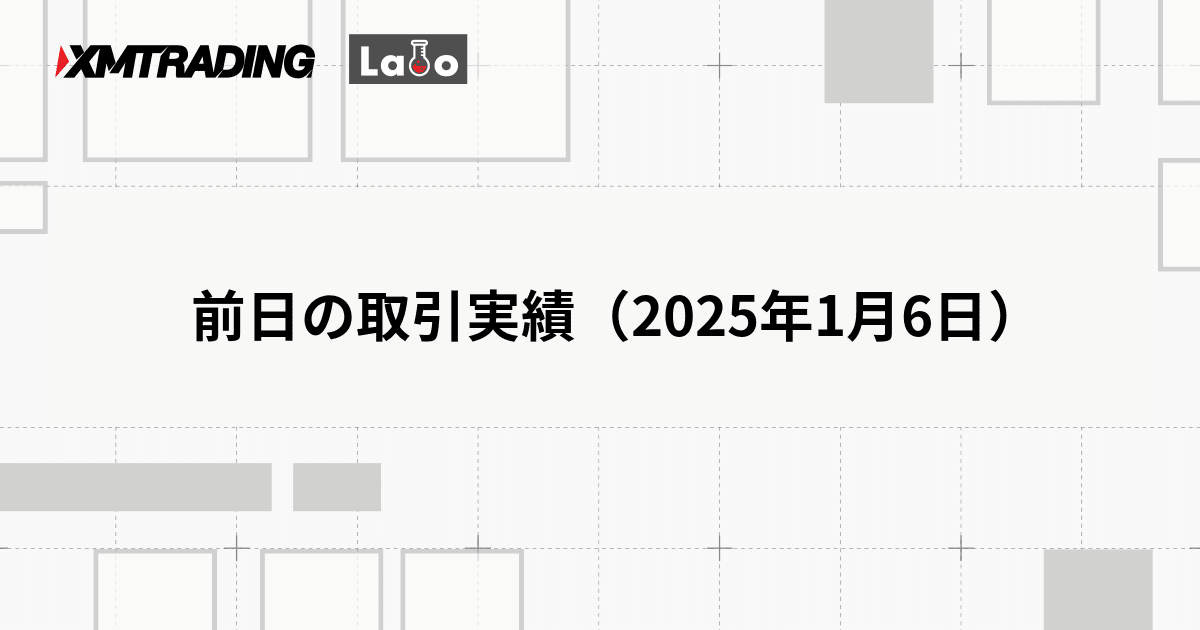 前日の取引実績（2025年1月6日）