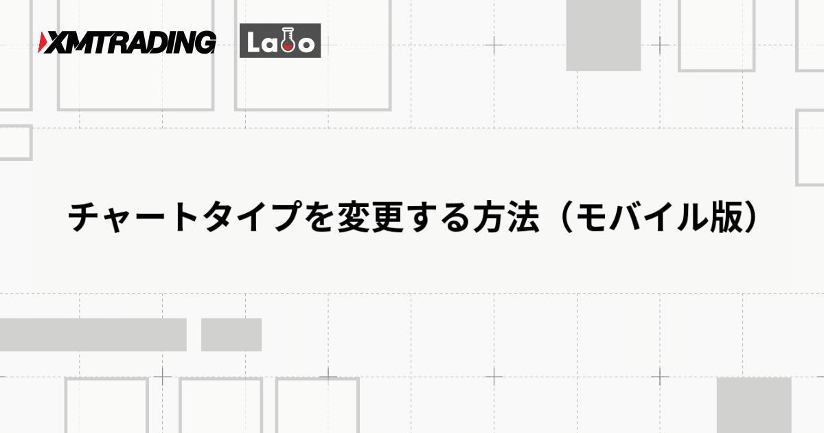 チャートタイプを変更する方法（モバイル版）