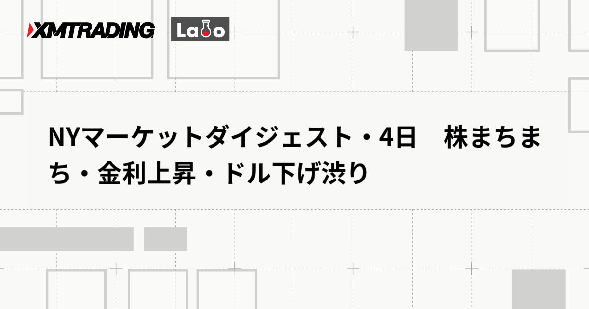 NYマーケットダイジェスト・4日　株まちまち・金利上昇・ドル下げ渋り
