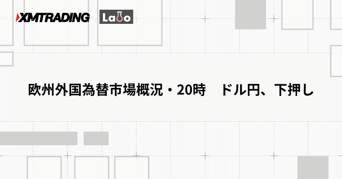 欧州外国為替市場概況・20時　ドル円、下押し